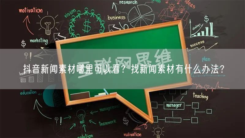 抖音新闻素材哪里可以看？找新闻素材有什么办法？