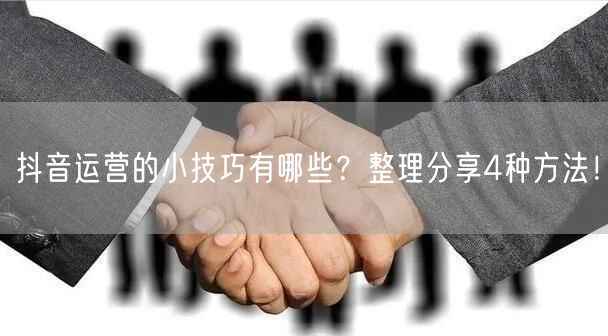 抖音运营的小技巧有哪些？整理分享4种方法！