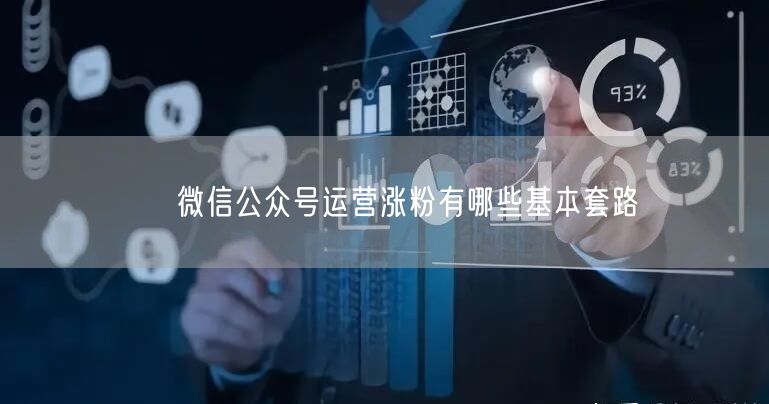 ​ 微信公众号运营涨粉有哪些基本套路