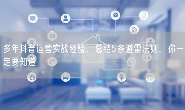 多年抖音运营实战经验，总结5条避雷法则，你一定要知道