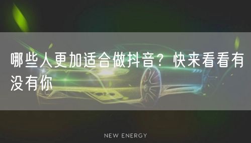 哪些人更加适合做抖音？快来看看有没有你