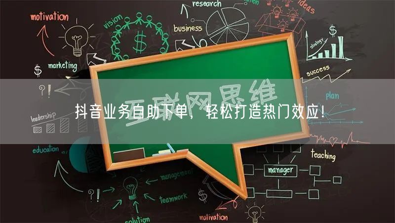 抖音业务自助下单，轻松打造热门效应！