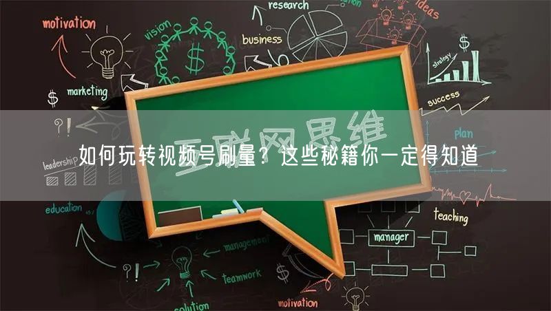 如何玩转视频号刷量?这些秘籍你一定得知道
