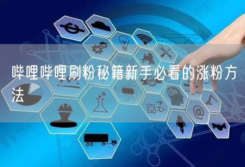 哔哩哔哩刷粉秘籍新手必看的涨粉方法