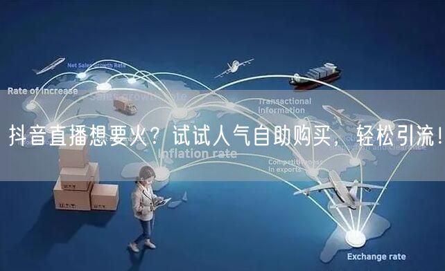抖音直播想要火?试试人气自助购买,轻松引流!