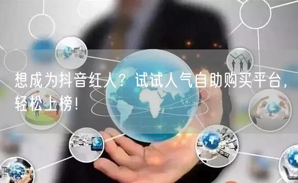 想成为抖音红人？试试人气自助购买平台，轻松上榜！