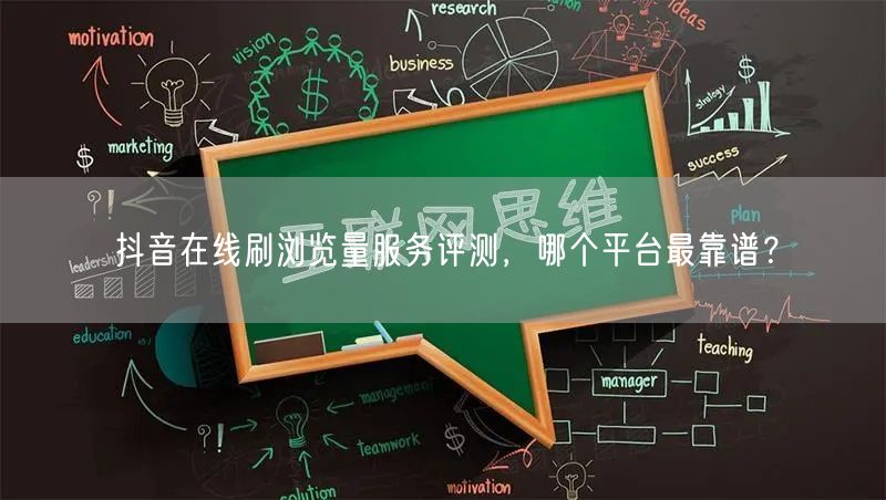 抖音在线刷浏览量服务评测,哪个平台最靠谱?