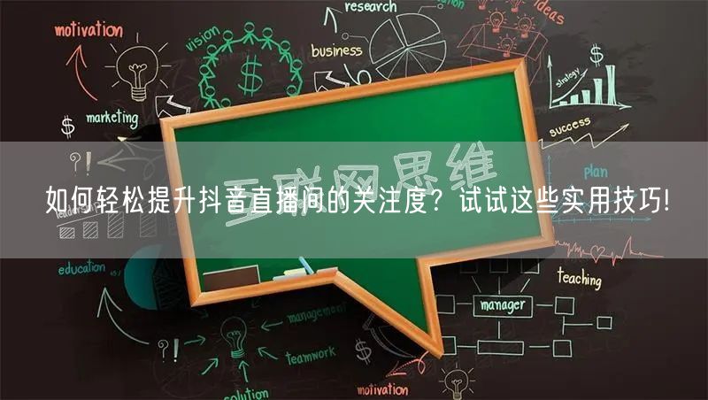 如何轻松提升抖音直播间的关注度?试试这些实用技巧!