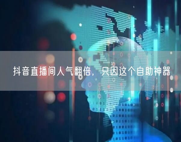 抖音直播间人气翻倍,只因这个自助神器