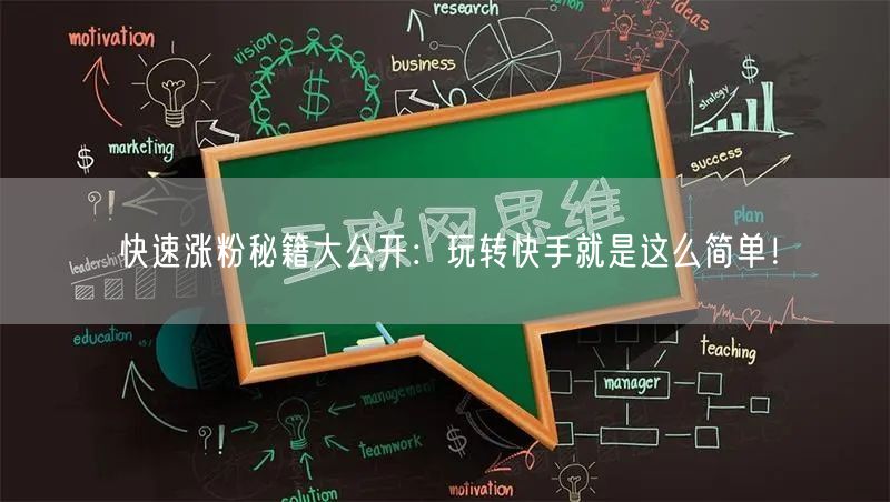 快速涨粉秘籍大公开:玩转快手就是这么简单!