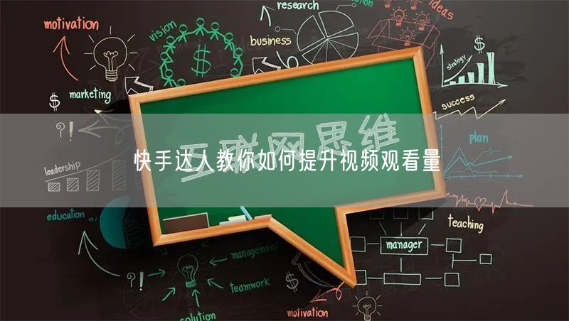 快手达人教你如何提升视频观看量