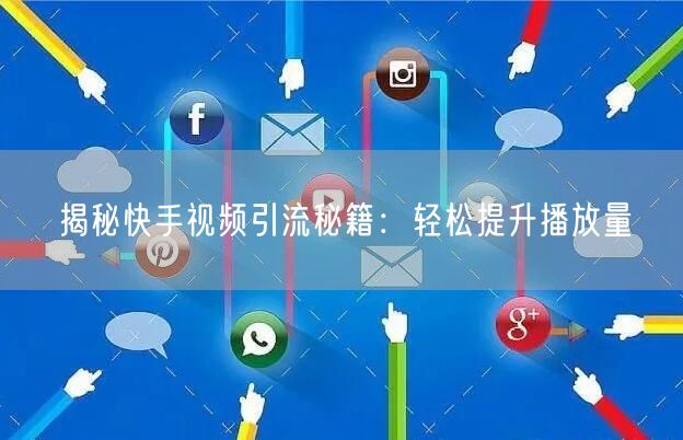 揭秘快手视频引流秘籍:轻松提升播放量