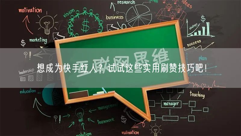 想成为快手红人?试试这些实用刷赞技巧吧!