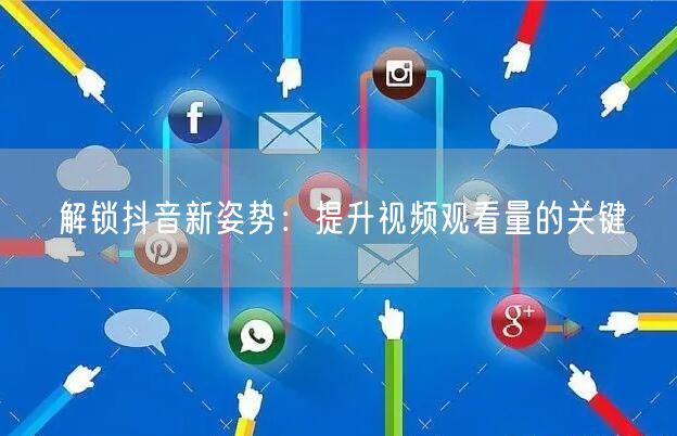 解锁抖音新姿势：提升视频观看量的关键