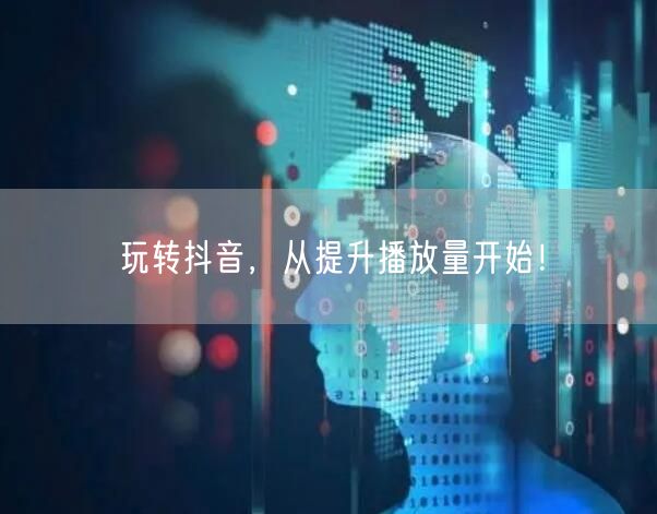 玩转抖音,从提升播放量开始!