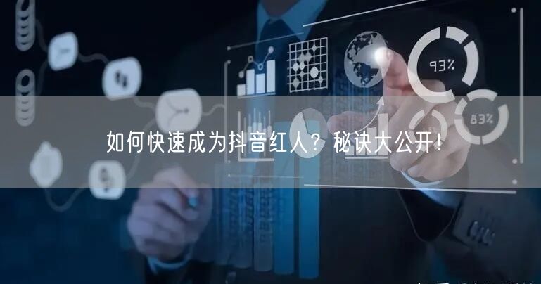 如何快速成为抖音红人?秘诀大公开!