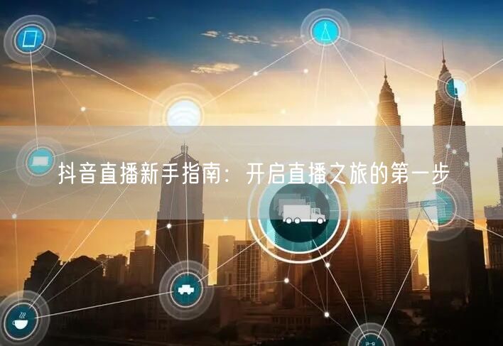 抖音直播新手指南：开启直播之旅的第一步