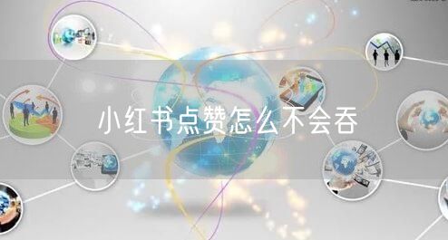 小红书点赞怎么不会吞