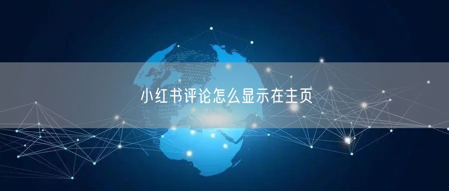 小红书评论怎么显示在主页