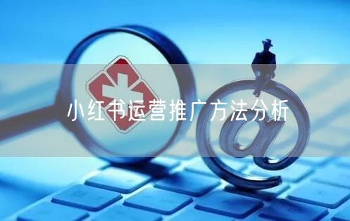小红书运营推广方法分析