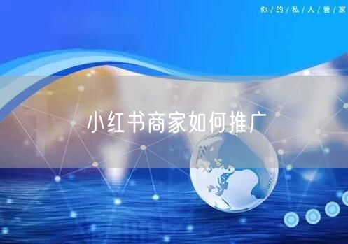 小红书商家如何推广