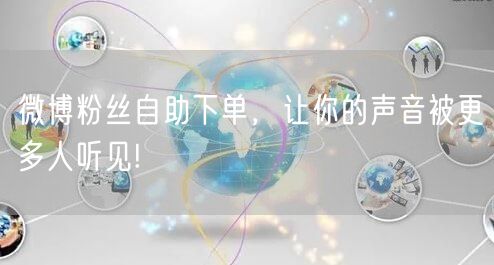 微博粉丝自助下单，让你的声音被更多人听见!