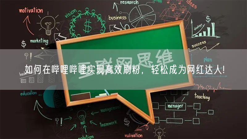 如何在哔哩哔哩实现高效刷粉，轻松成为网红达人!