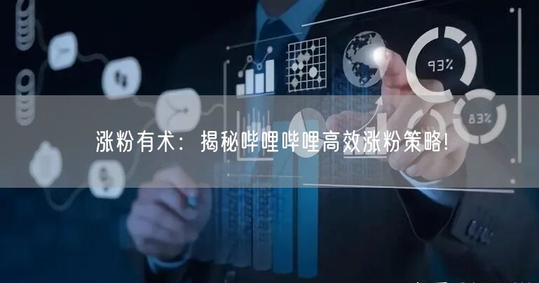 涨粉有术：揭秘哔哩哔哩高效涨粉策略!
