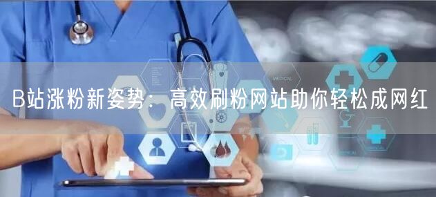 B站涨粉新姿势：高效刷粉网站助你轻松成网红