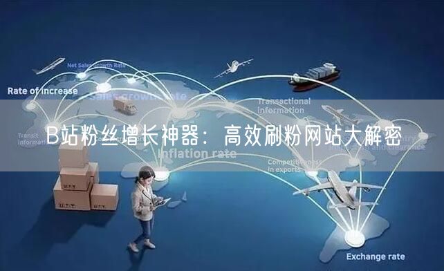 B站粉丝增长神器：高效刷粉网站大解密