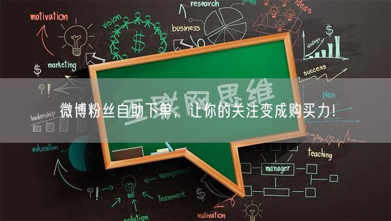 微博粉丝自助下单，让你的关注变成购买力！