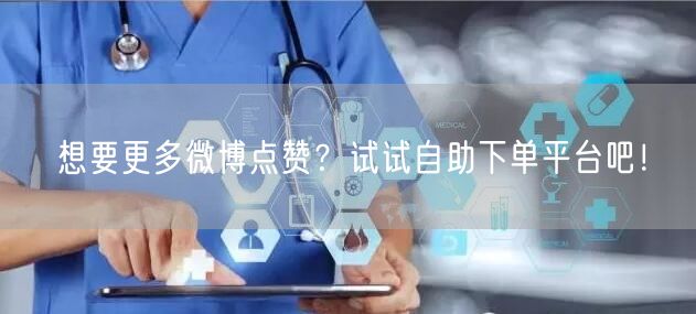 想要更多微博点赞?试试自助下单平台吧!