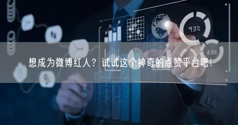 想成为微博红人?试试这个神奇的点赞平台吧!
