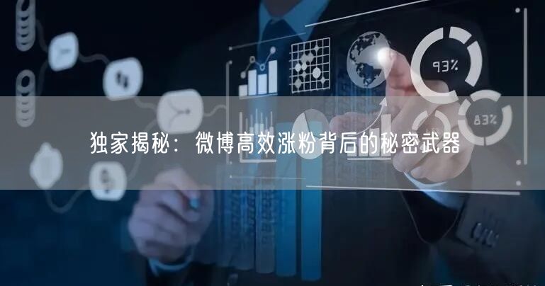 独家揭秘：微博高效涨粉背后的秘密武器