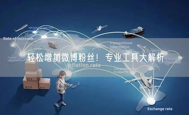 轻松增加微博粉丝!专业工具大解析