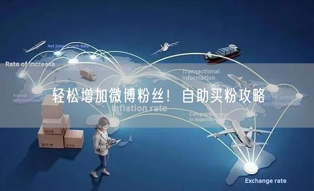 轻松增加微博粉丝!自助买粉攻略