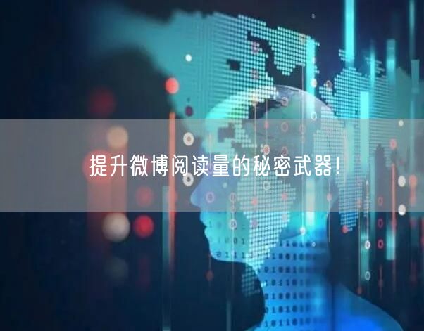 提升微博阅读量的秘密武器！