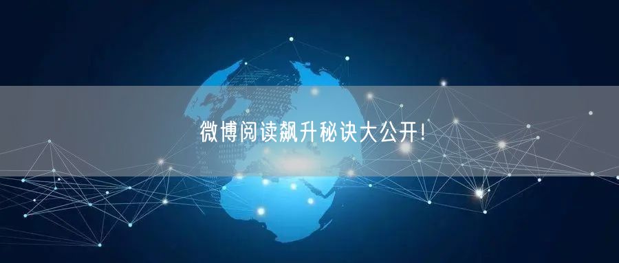 微博阅读飙升秘诀大公开！
