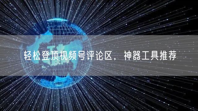 轻松登顶视频号评论区,神器工具推荐
