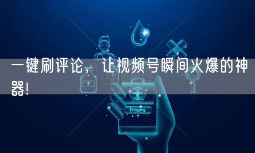 一键刷评论，让视频号瞬间火爆的神器!