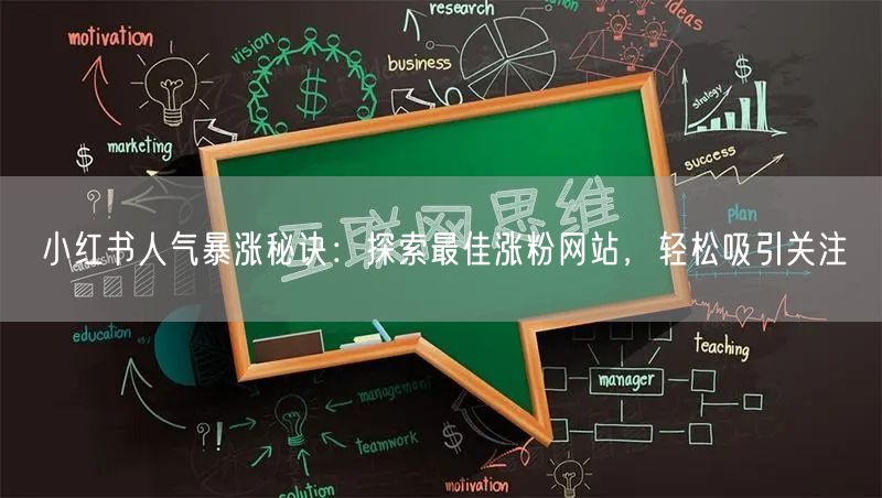 小红书人气暴涨秘诀：探索最佳涨粉网站，轻松吸引关注