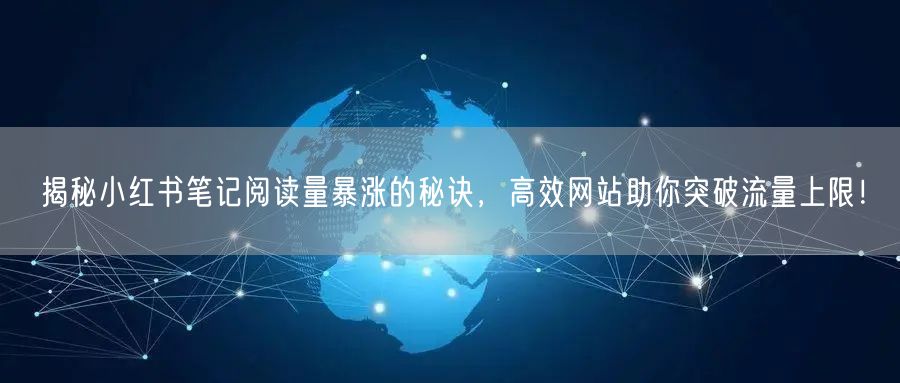 揭秘小红书笔记阅读量暴涨的秘诀，高效网站助你突破流量上限！