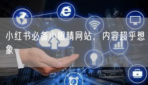 小红书必备小眼睛网站，内容超乎想象