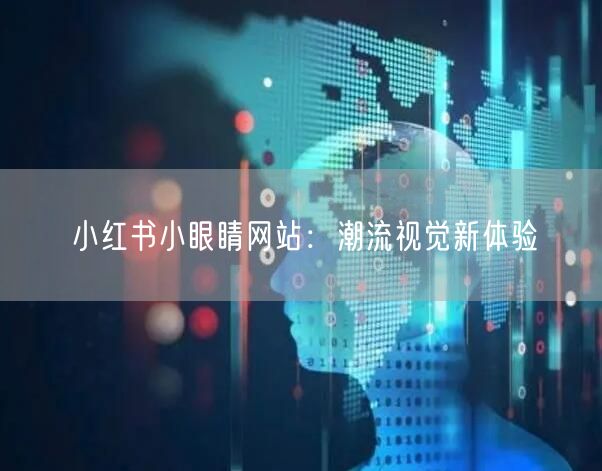 小红书小眼睛网站：潮流视觉新体验