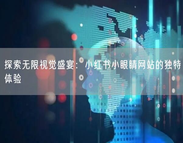 探索无限视觉盛宴：小红书小眼睛网站的独特体验