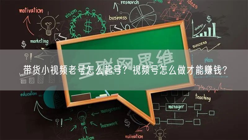 带货小视频老号怎么起号？视频号怎么做才能赚钱？