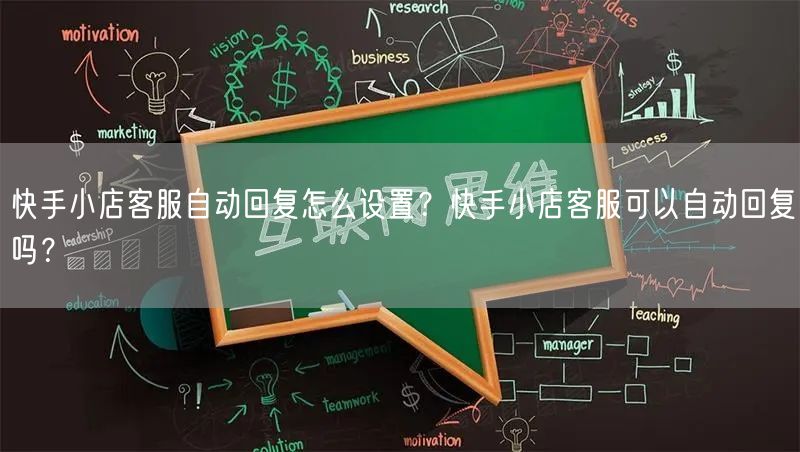 快手小店客服自动回复怎么设置？快手小店客服可以自动回复吗？