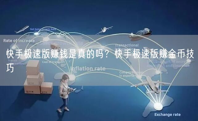 快手极速版赚钱是真的吗？快手极速版赚金币技巧