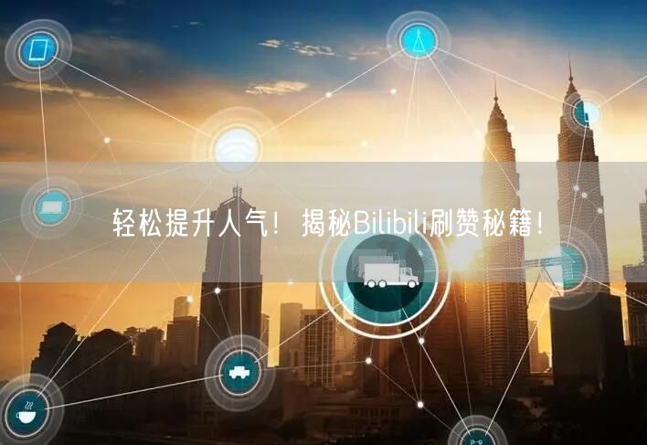轻松提升人气!揭秘Bilibili刷赞秘籍!