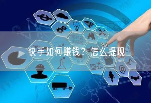 快手如何赚钱？怎么提现